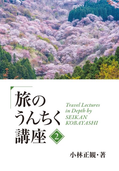 画像1: 【発売中】旅のうんちく講座2『メール便可』 (1)