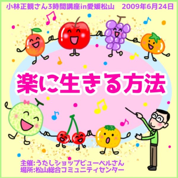 画像1: 【予約受付中】小林正観さん3時間講座CDin愛媛松山「楽に生きる方法」『メール便可』 (1)