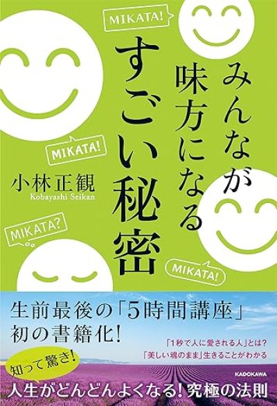 画像1: 【予約受付中】文庫本　みんなが味方になるすごい秘密『メール便可』
