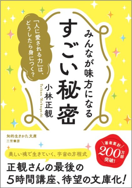 画像1: 【予約受付中】文庫本　みんなが味方になるすごい秘密『メール便可』 (1)