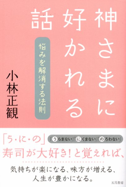 画像1: 【在庫2冊限り】神様に好かれる話『メール便可』 (1)
