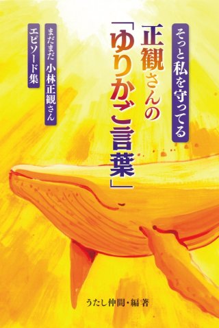 小林正観さん専門店 【本・CD・グッズ全国通販】SKPうたし