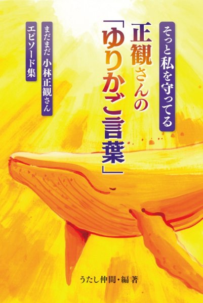 画像1: 【予約受付中】私をそっと守っている正観さんの「ゆりかご言葉」『メール便可』 (1)