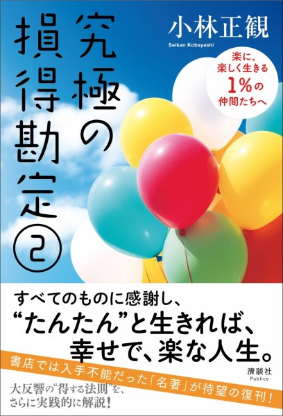 画像1: 予約受付中【復刻版】究極の損得勘定(2)『メール便可』 (1)