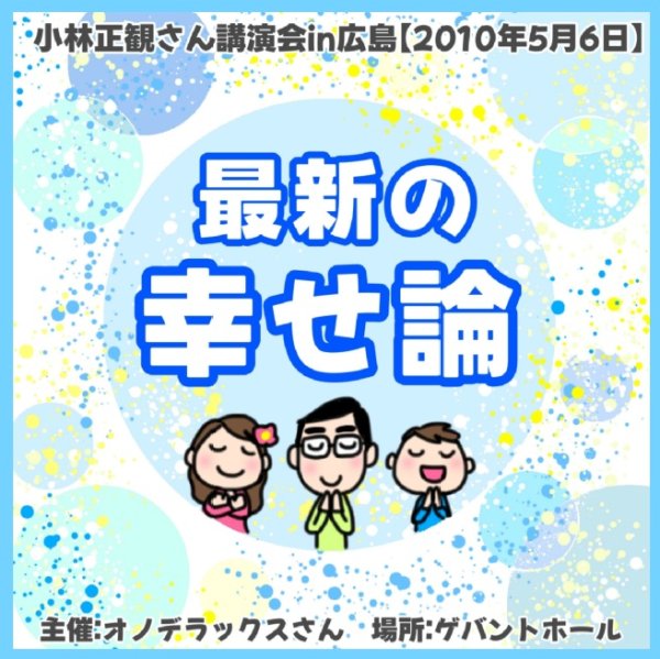 画像1: 【予約受付中】小林正観さん講演会CDin広島「最新の幸せ論」『メール便可』 (1)