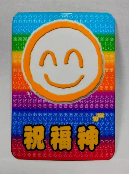画像1: 祝福神マグネット　『メール便可』 (1)