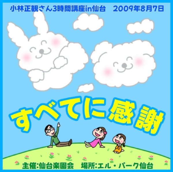 画像1: 【予約受付中】小林正観さん3時間講座CDin仙台「すべてに感謝」『メール便可』 (1)