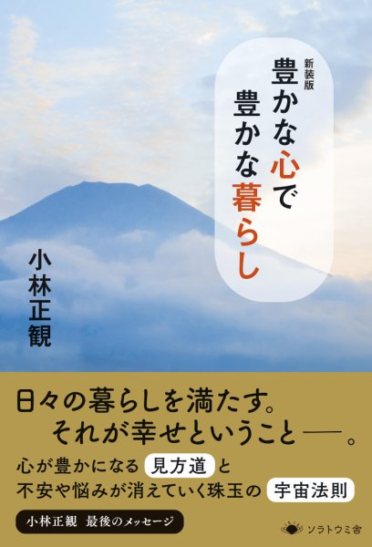 画像1: 【新装版】豊かな心で豊かな暮らし 『メール便可』 (1)