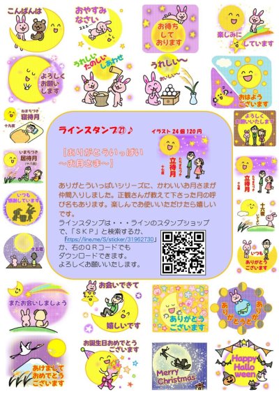画像1: 【予約受付中】ＳＫＰラインスタンプ記念シール２７「ありがとういっぱい〜お月さま〜」『メール便可』