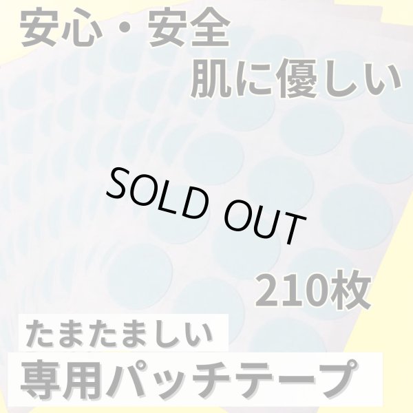 画像1: たまたましい専用パッチテープ　『メール便可』 (1)