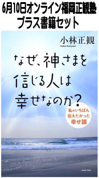 画像1: 【書籍セット送料無料】2026年6月10日オンライン福岡正観塾 (1)