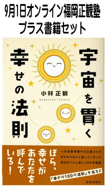 画像1: 【書籍セット送料無料】2026年9月1日オンライン福岡正観塾 (1)