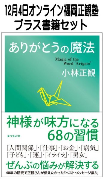 画像1: 【書籍セット送料無料】2026年12月4日オンライン福岡正観塾 (1)