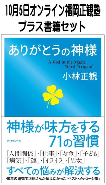 画像1: 【書籍セット送料無料】2026年10月5日オンライン福岡正観塾 (1)