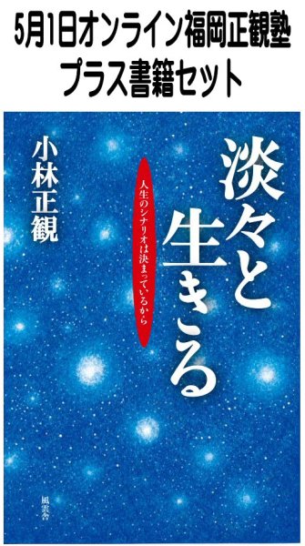 画像1: 【書籍セット送料無料】2026年5月1日オンライン福岡正観塾 (1)