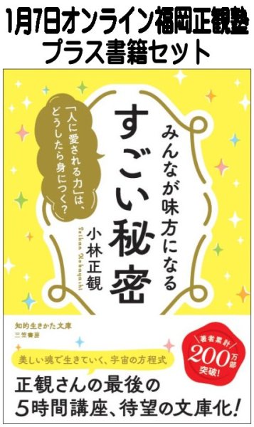 画像1: 【書籍セット送料無料】2026年1月7日オンライン福岡正観塾 (1)