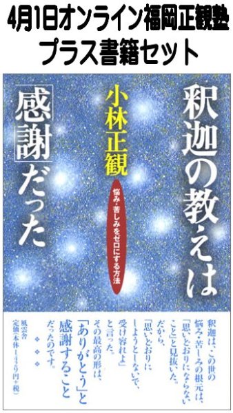 画像1: 【書籍セット送料無料】2026年4月1日オンライン福岡正観塾 (1)