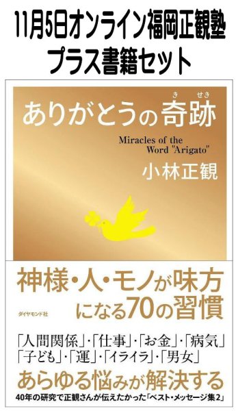 画像1: 【書籍セット送料無料】2026年11月5日オンライン福岡正観塾 (1)