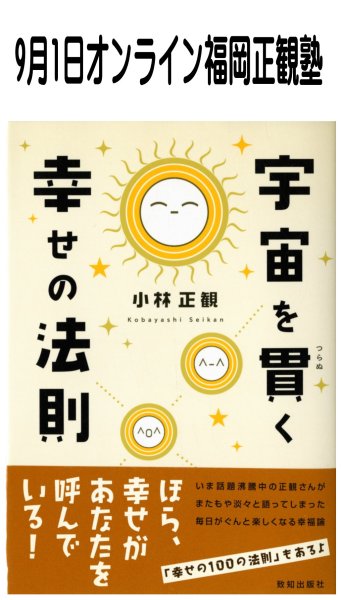 画像1: 2026年9月1日オンライン福岡正観塾 (1)