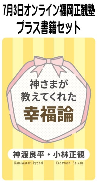 画像1: 【書籍セット送料無料】2026年7月3日オンライン福岡正観塾 (1)