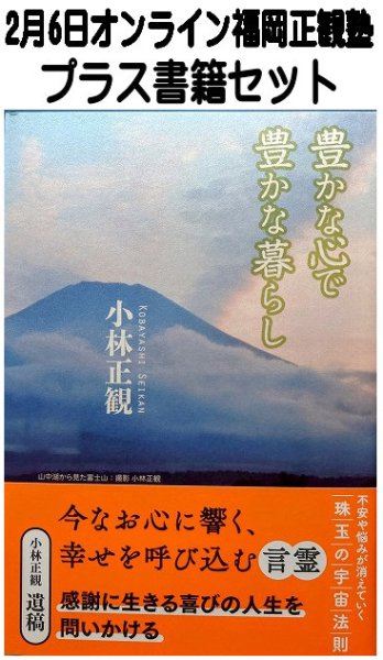 画像1: 【書籍セット送料無料】2026年2月6日オンライン福岡正観塾 (1)