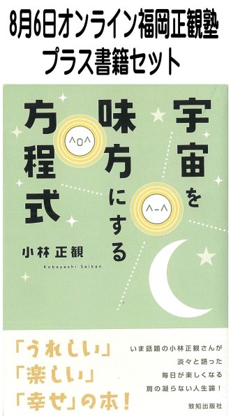 画像1: 【書籍セット送料無料】2026年8月6日オンライン福岡正観塾 (1)