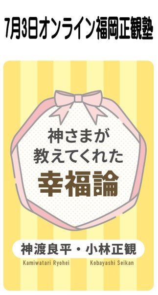 画像1: 2026年7月3日オンライン福岡正観塾 (1)
