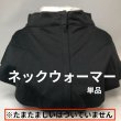 画像1: ネックウォーマー『メール便可』 (1)