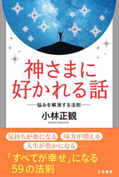 画像1: 【在庫限り】神様に好かれる話（三笠書房）『メール便可』 (1)