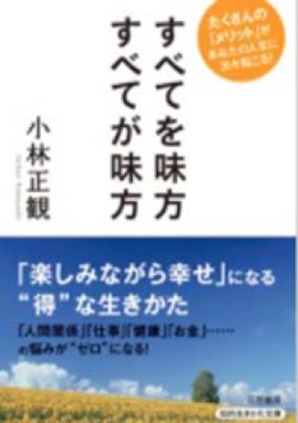 画像1: 【終了本・在庫２冊限り】文庫本　すべてを味方 すべてが味方　『メール便可』 (1)