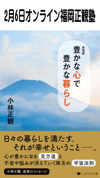画像1: 2026年2月6日オンライン福岡正観塾 (1)