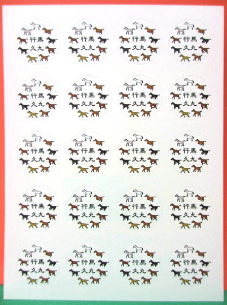 画像1: 馬九行久 （うまくいく）シール『メール便可』  (1)