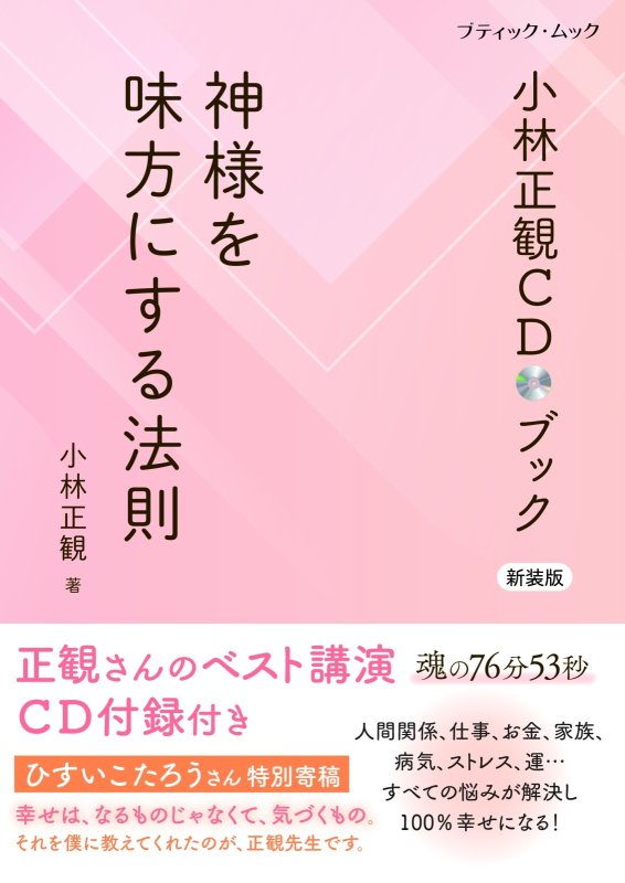 画像1: 【新装版】小林正観ＣＤブック神様を味方にする法則『メール便可』 (1)