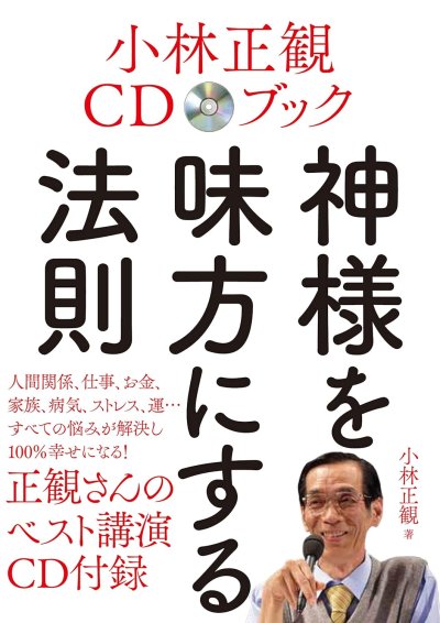 画像1: 予約受付中【新装版】小林正観ＣＤブック神様を味方にする法則『メール便可』
