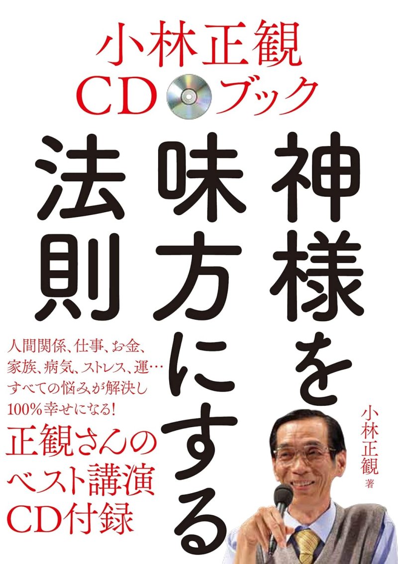 画像1: 【新装版】小林正観ＣＤブック神様を味方にする法則『メール便可』