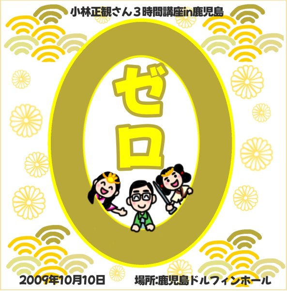 画像1: 【予約受付中】小林正観さん3時間講座CDin鹿児島「ゼロ」『メール便可』 (1)