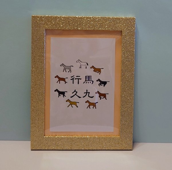 画像2: 【限定1馬九行久ゴールドフレームもついてます・送料無料】(46) (2)