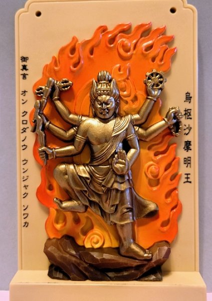 画像1: 烏枢沙魔（うすさま）明王像　『メール便可』 (1)