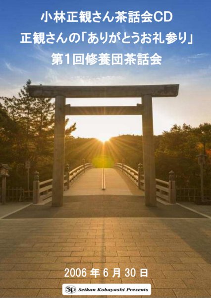 画像1: 【予約受付中】小林正観さん茶話会CD　第１回修養団茶話会『メール便可』 (1)
