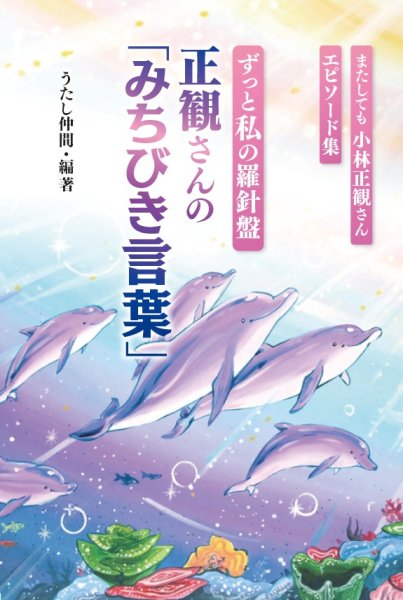 画像1: 【予約受付中】ずっと私の羅針盤　正観さんの「みちびき言葉」『メール便可』 (1)