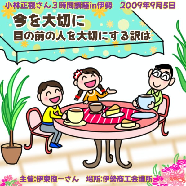 画像1: 【予約受付中】小林正観さん3時間講座CDin伊勢「今を大切に　目の前の人を大切にする訳は」『メール便可』 (1)