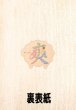 画像2: 【予約受付中】もっ手帳（もってちょ）くれいん舎オリジナルシール付き『メール便可』 (2)