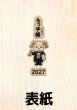 画像1: 【予約受付中】もっ手帳（もってちょ）くれいん舎オリジナルシール付き『メール便可』 (1)