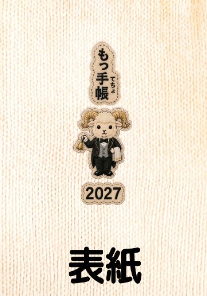 画像1: 【予約受付中】もっ手帳（もってちょ）くれいん舎オリジナルシール付き『メール便可』 (1)
