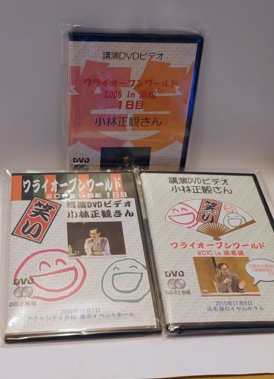 画像2: 【新発売記念の特別価格で送料無料】ワライオープンワールド正観さん講演DVDの3組セット