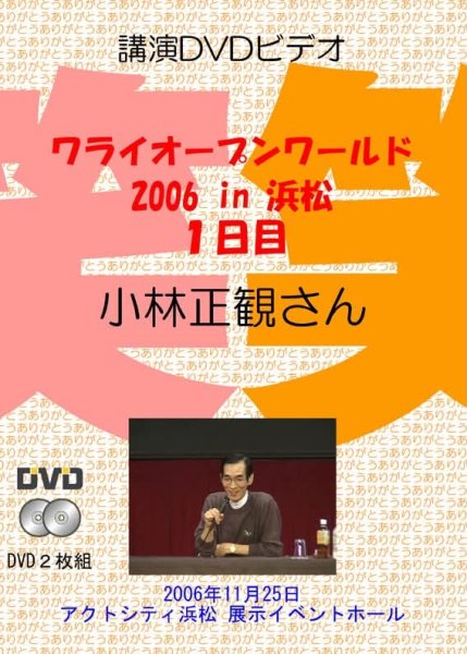 画像1: 【新発売】2006年 ワライオープンワールドin浜松１日目正観さん講演ＤＶＤ（２枚組）『メール便可』 (1)
