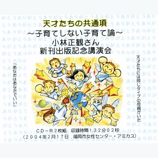 希少✨サイン入り小林正観 本1冊」➕小林正観本11冊＋CD子育てしない子育て論1 Amazon.co.jp: 楽しい子育て孫育て : 著: 本