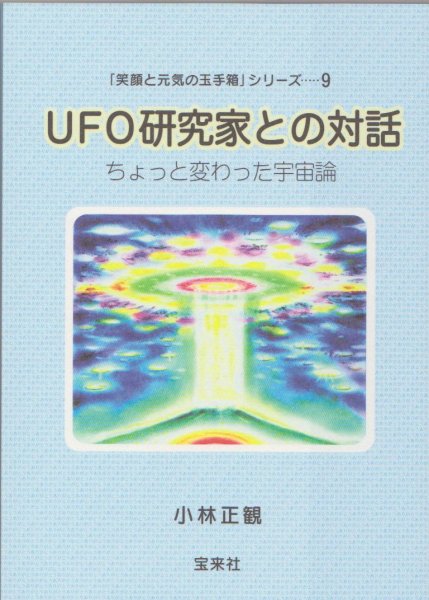 画像1: ＵＦＯ研究家との対話　『メール便可』 (1)