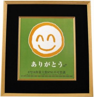 画像1: 額入り絵（ありがとう無量大数・祝福神）色紙額　