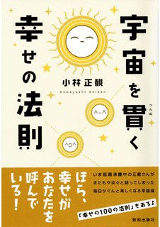小林正観さんの終了本【新品・初版本あり】 - くれいん舎